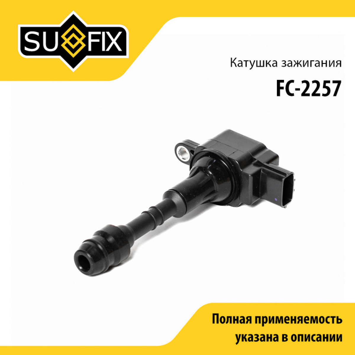 Катушка зажигания - SUFIX FC-2257
