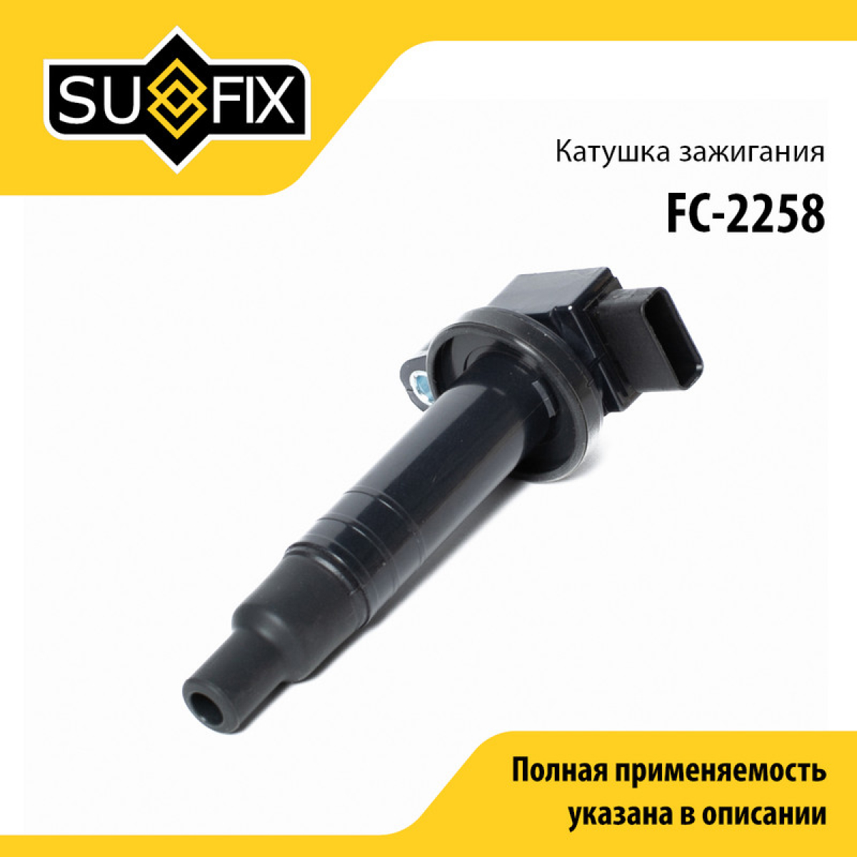 Катушка зажигания - SUFIX FC-2258