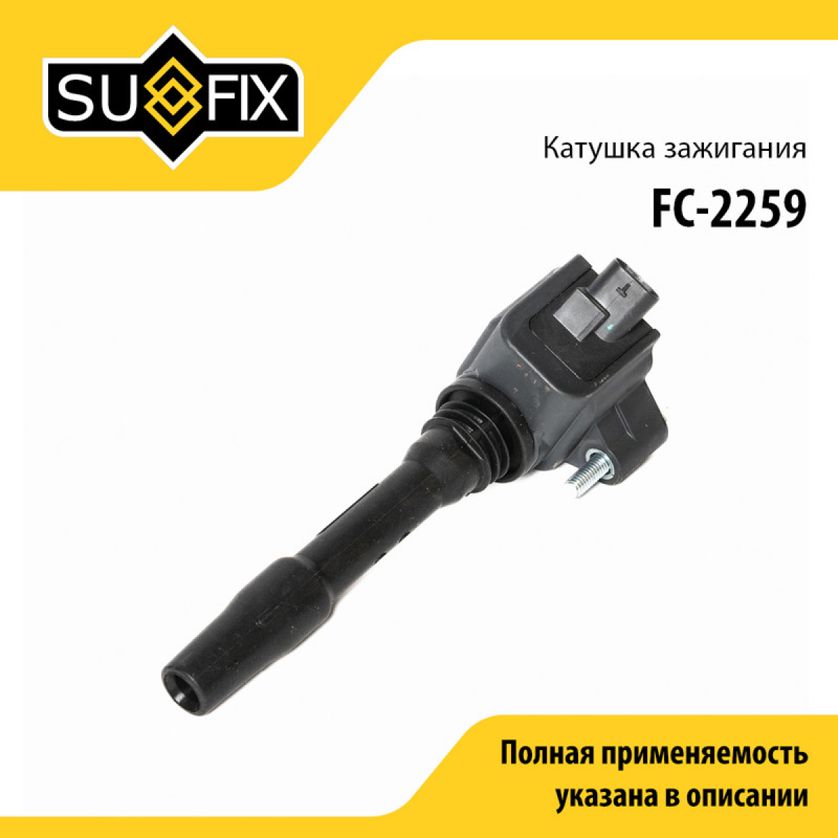 Катушка зажигания - SUFIX FC-2259