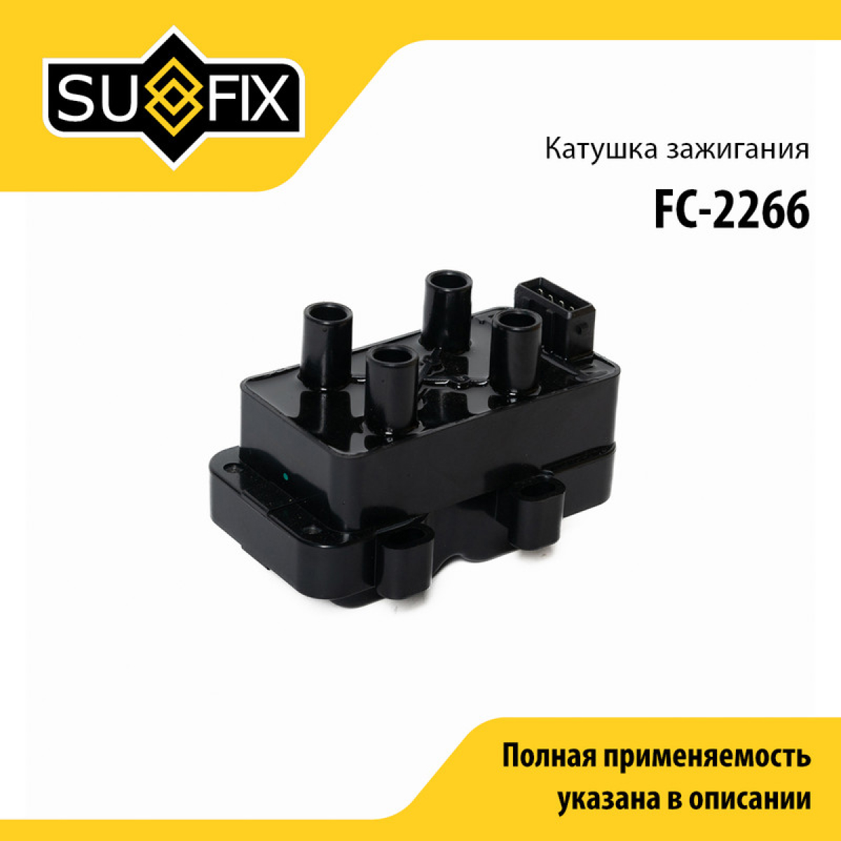 Катушка зажигания - SUFIX FC-2266