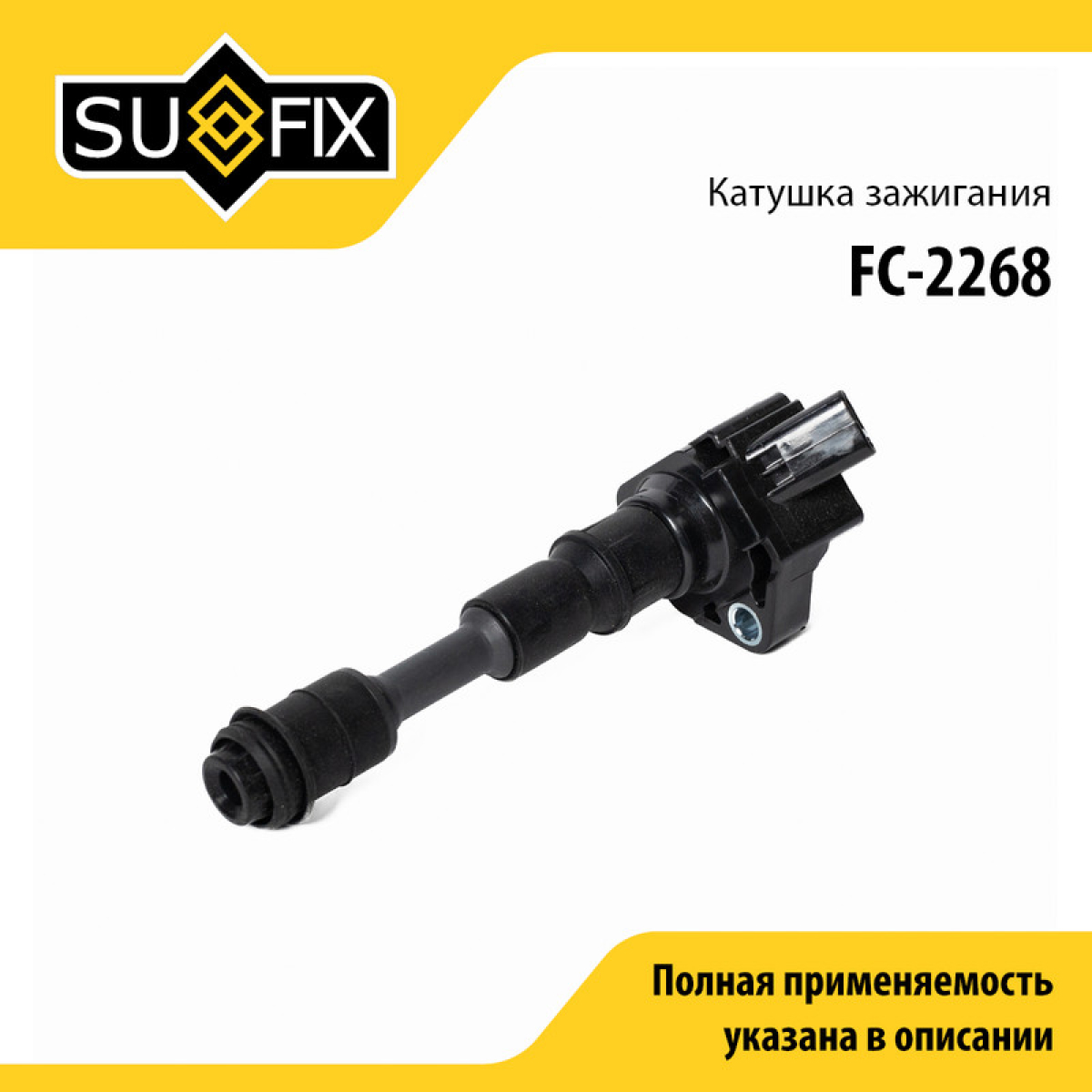 Катушка зажигания - SUFIX FC-2268