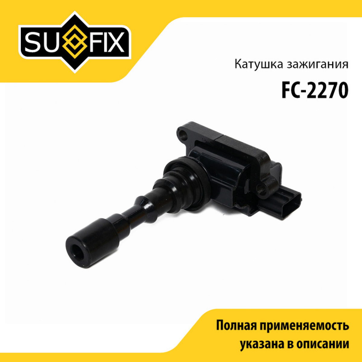 Катушка зажигания - SUFIX FC-2270