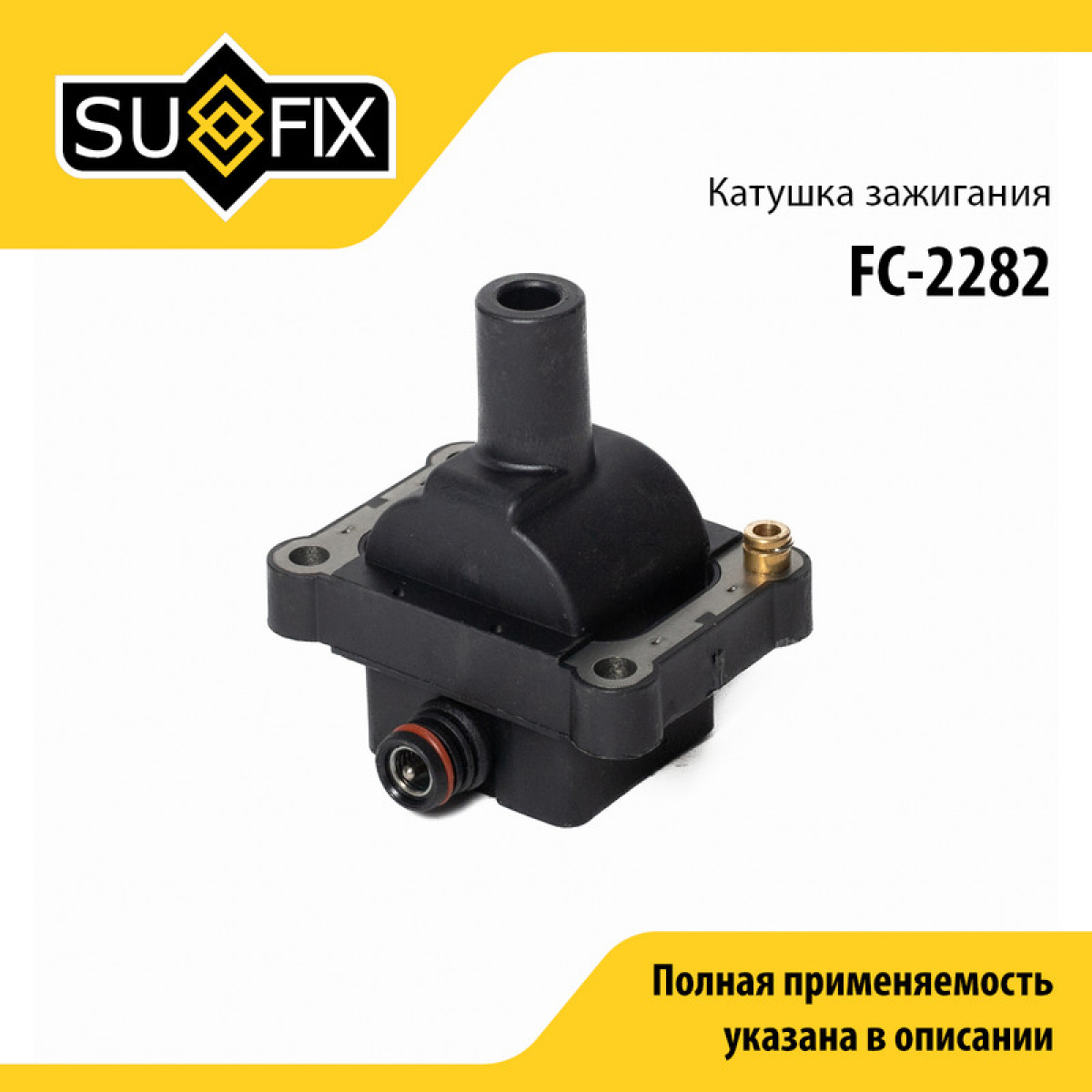 Катушка зажигания - SUFIX FC-2282