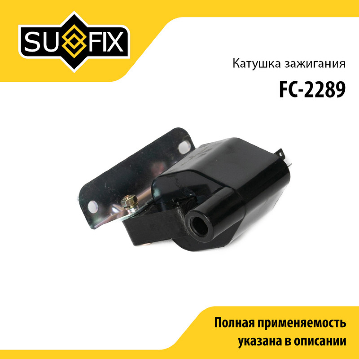 Катушка зажигания - SUFIX FC-2289