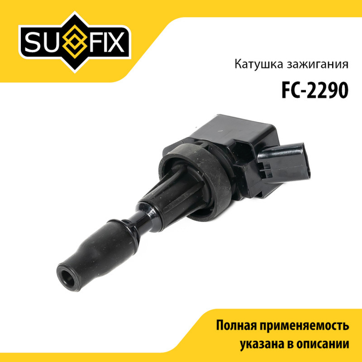 Катушка зажигания - SUFIX FC-2290