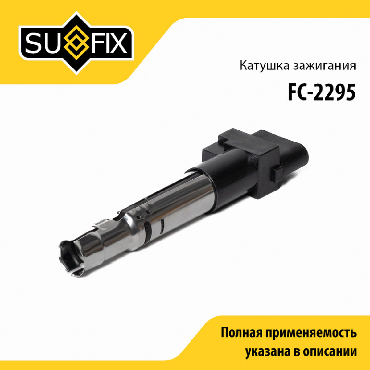 Катушка зажигания - SUFIX FC-2295