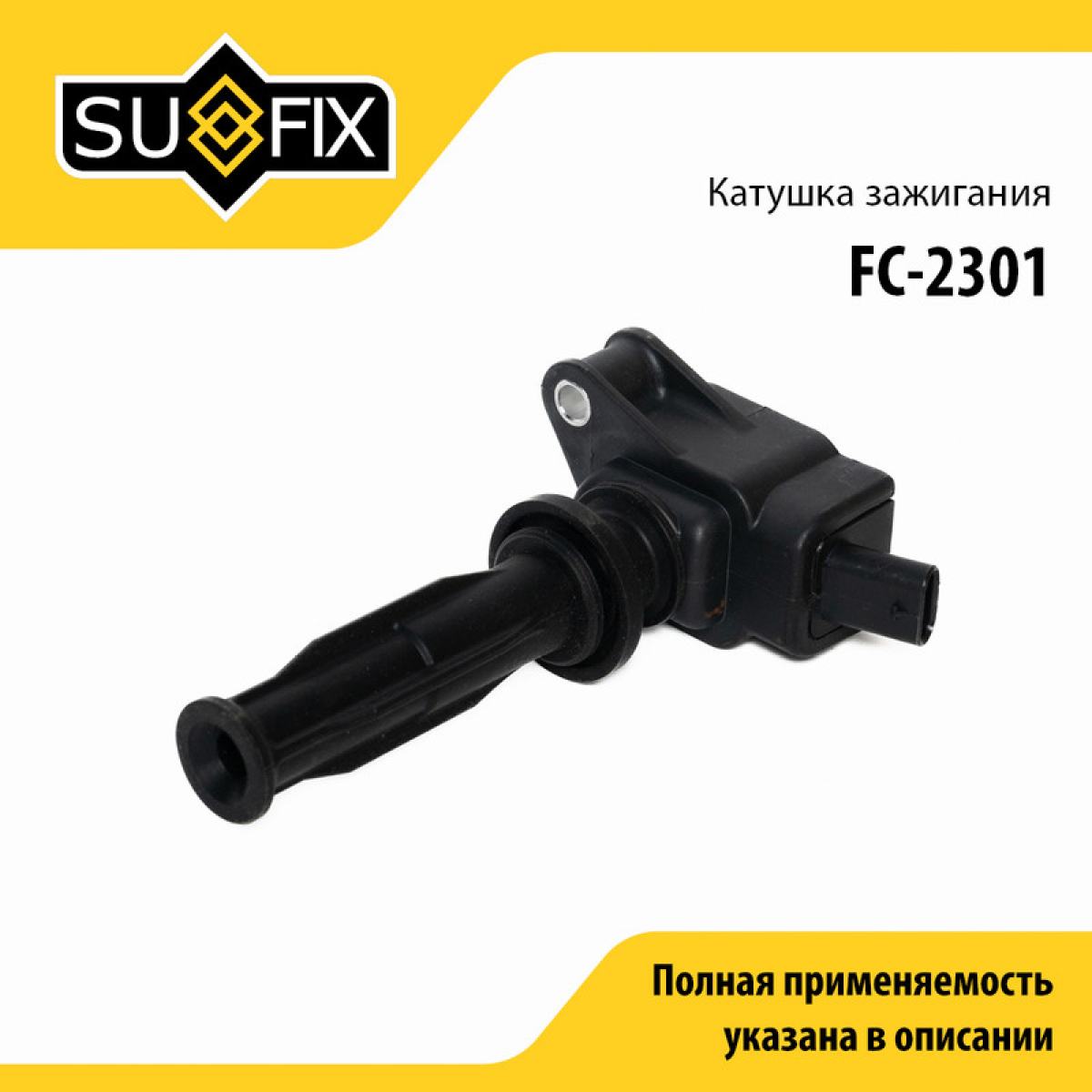 Катушка зажигания - SUFIX FC-2301