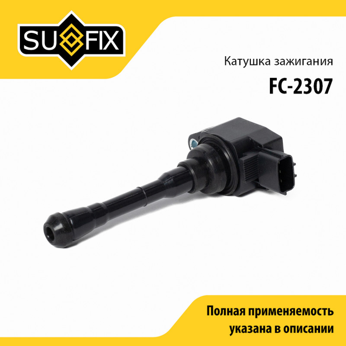 Катушка зажигания - SUFIX FC-2307