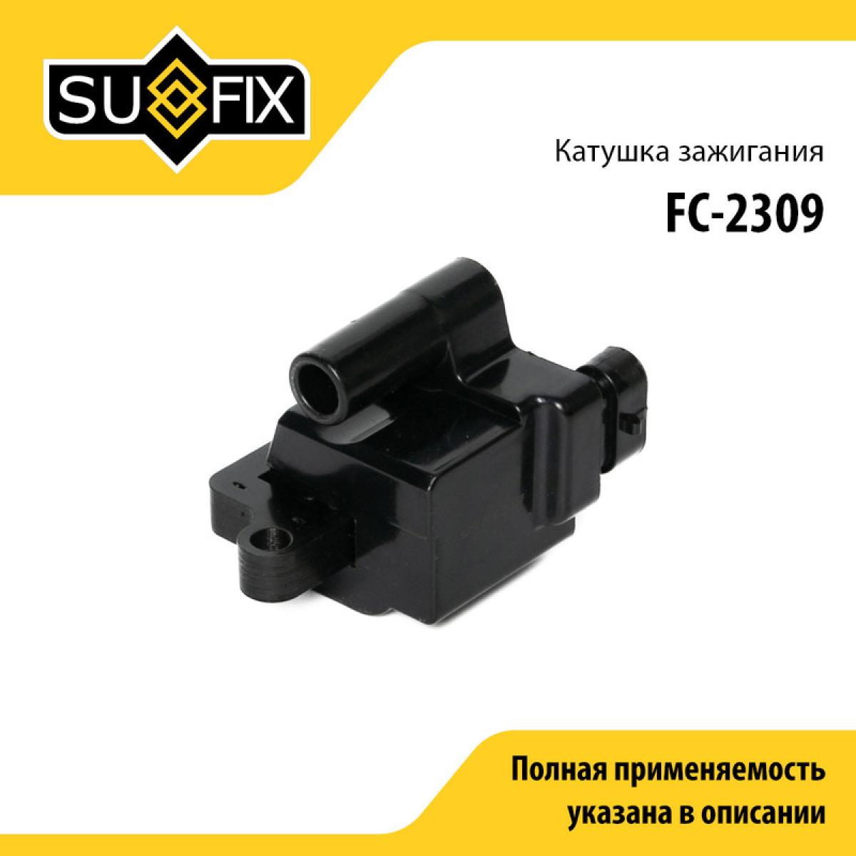 Катушка зажигания - SUFIX FC-2309