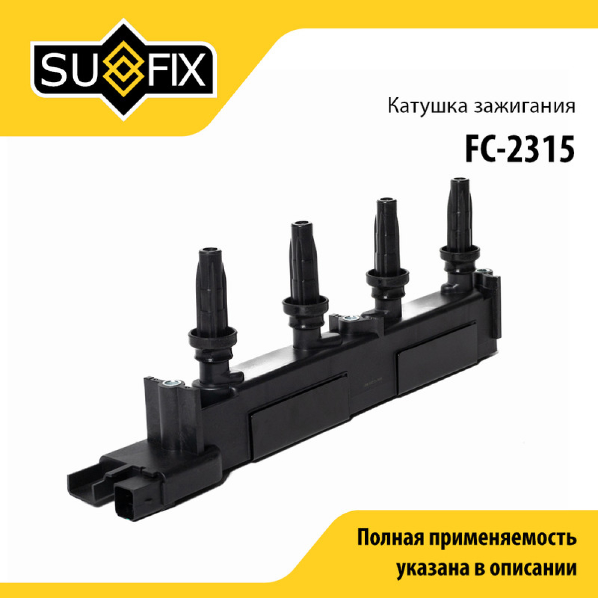 Катушка зажигания - SUFIX FC-2315