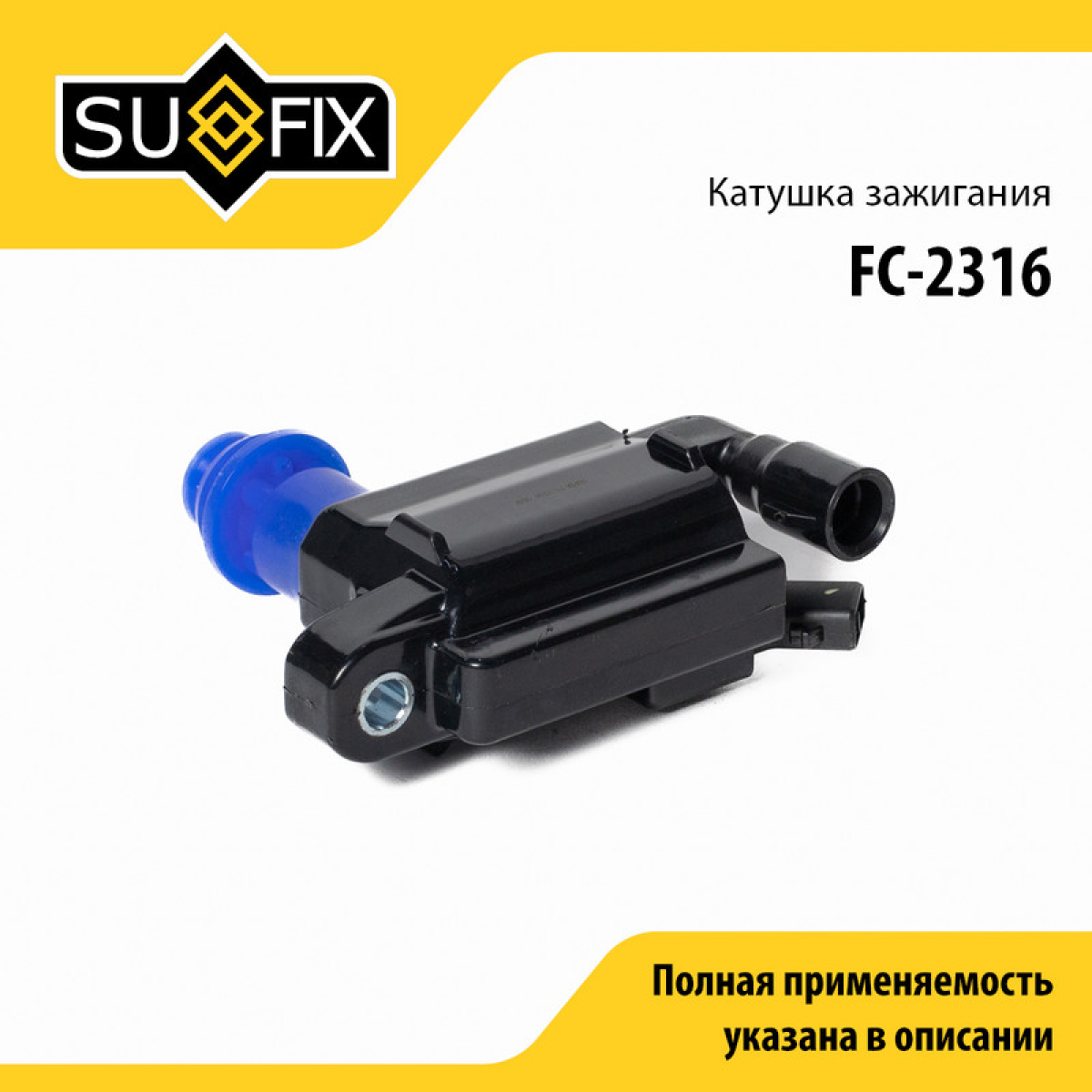 Катушка зажигания - SUFIX FC-2316