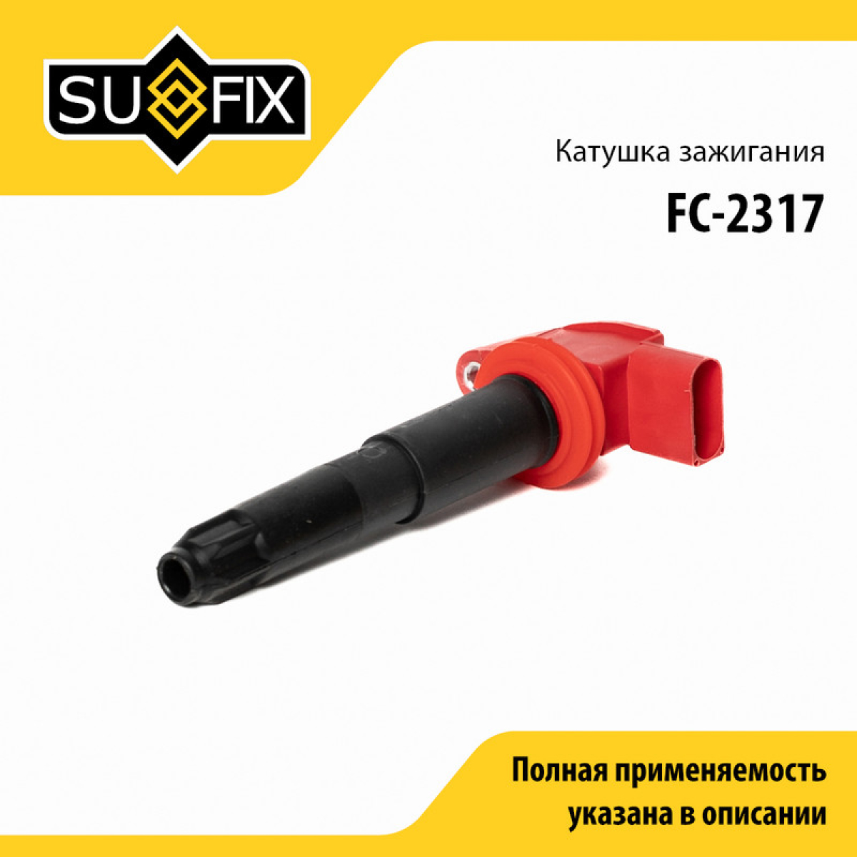 Катушка зажигания - SUFIX FC-2317