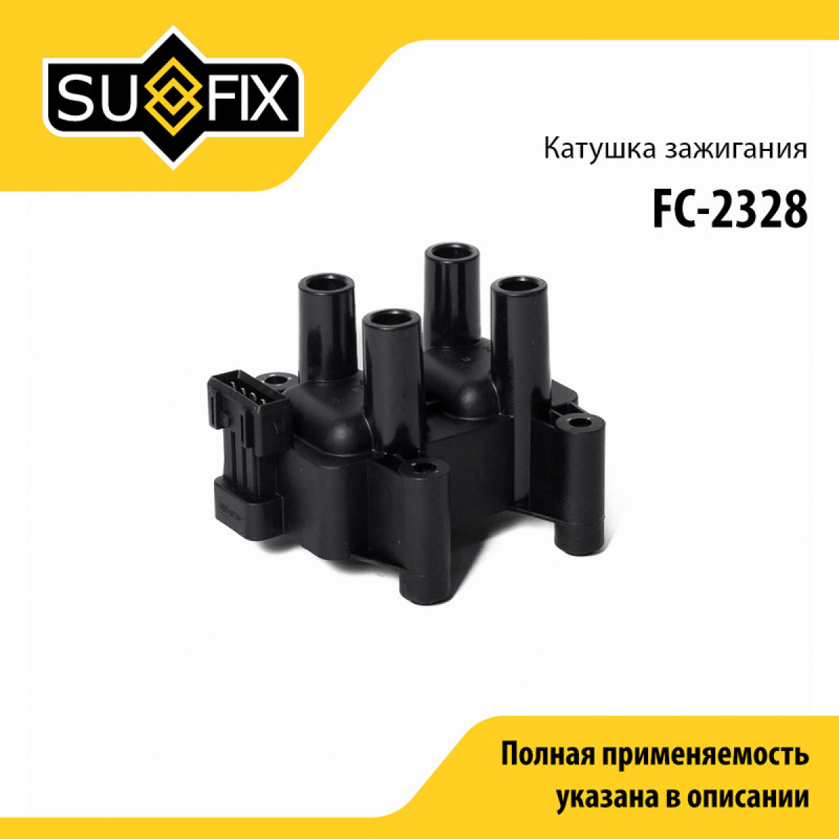 Катушка зажигания - SUFIX FC-2328