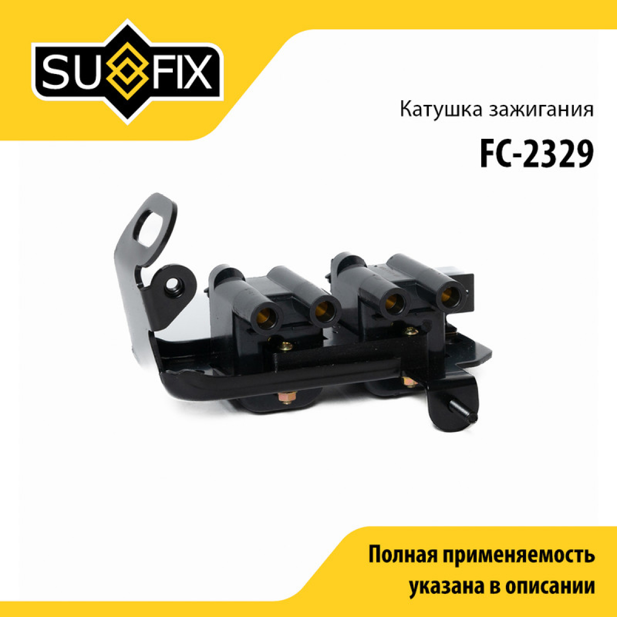 Катушка зажигания - SUFIX FC-2329