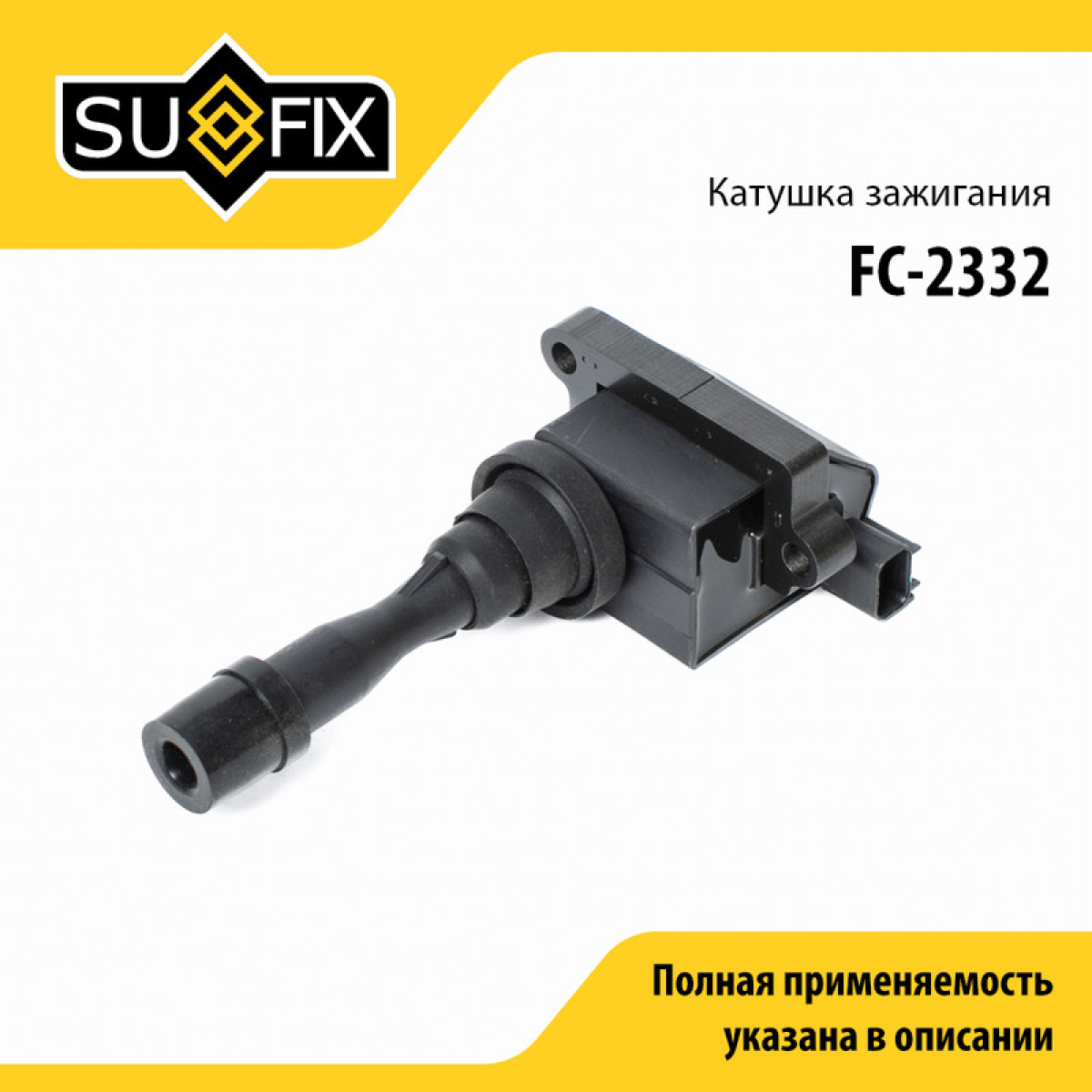 Катушка зажигания - SUFIX FC-2332