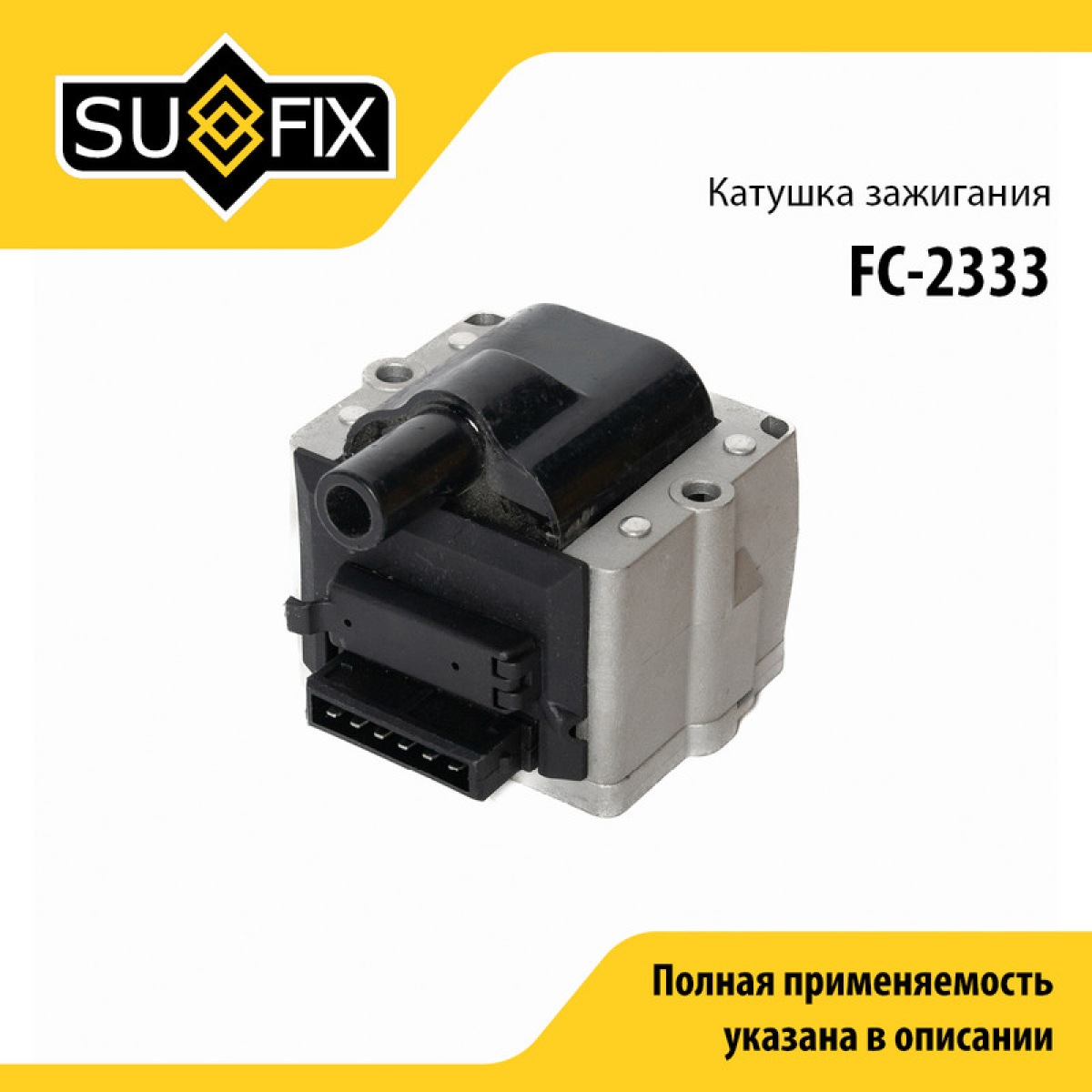 Катушка зажигания - SUFIX FC-2333