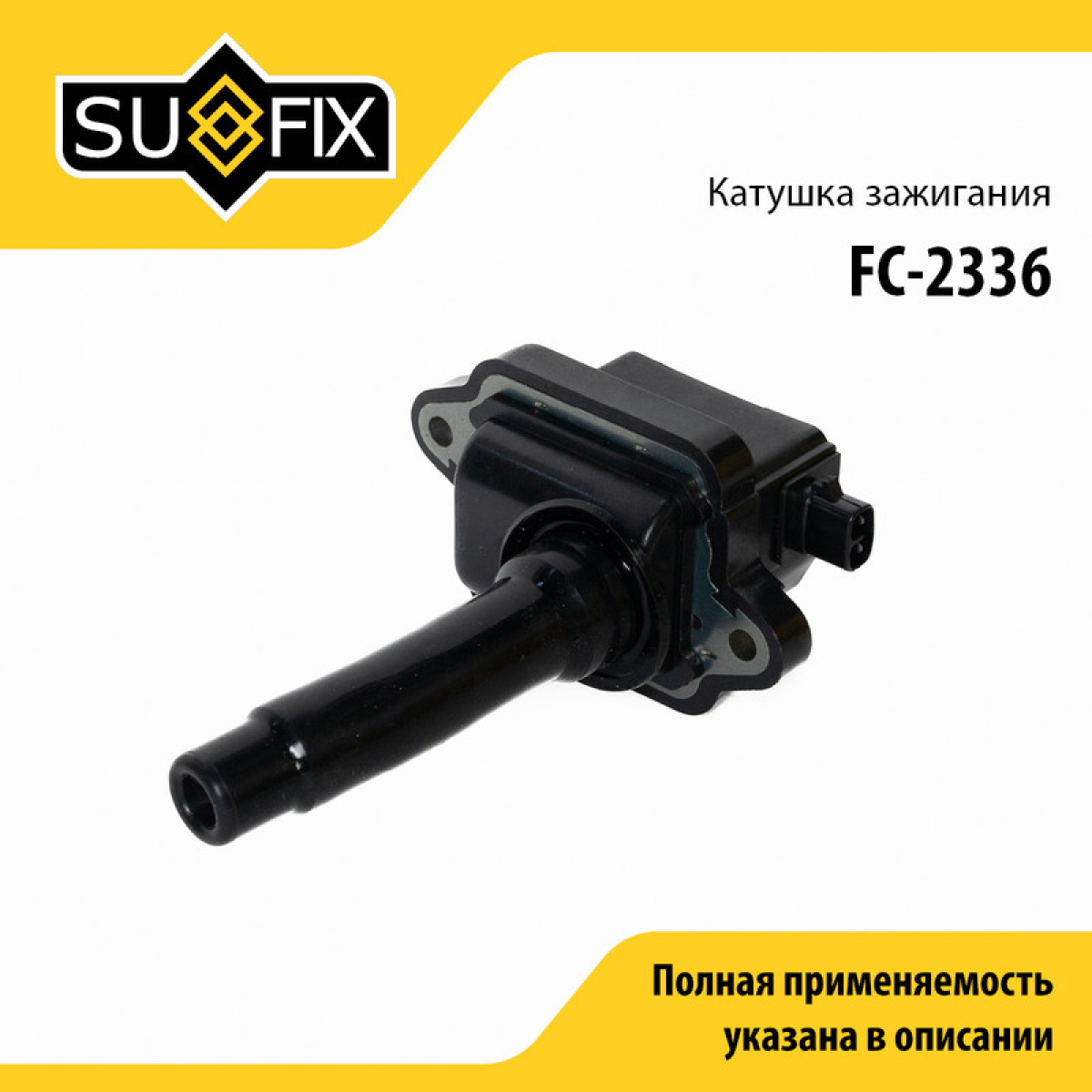 Катушка зажигания - SUFIX FC-2336