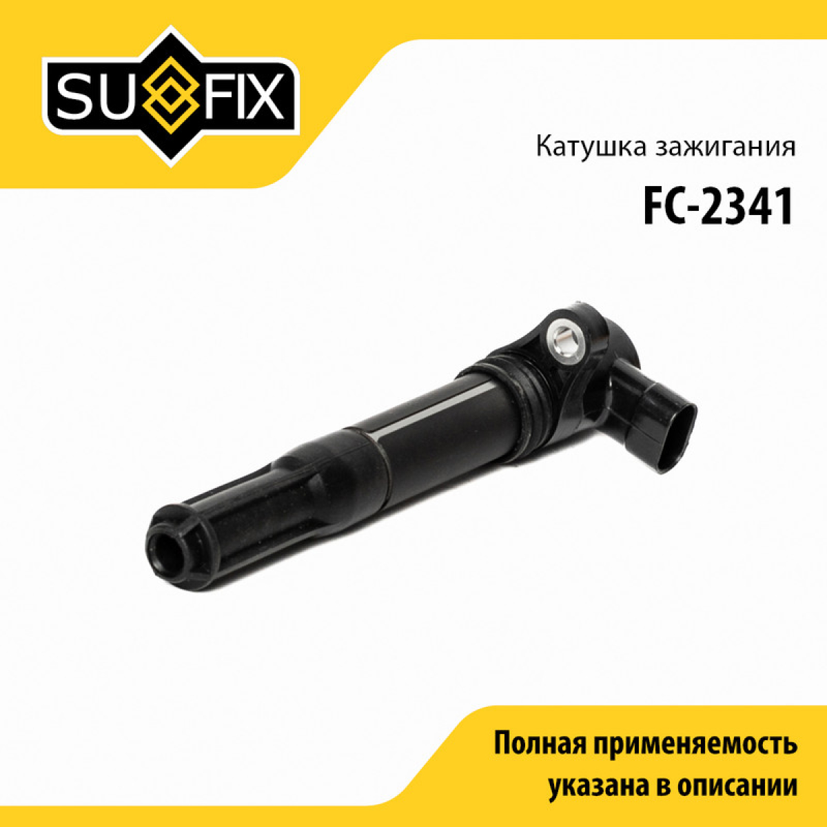 Катушка зажигания - SUFIX FC-2341