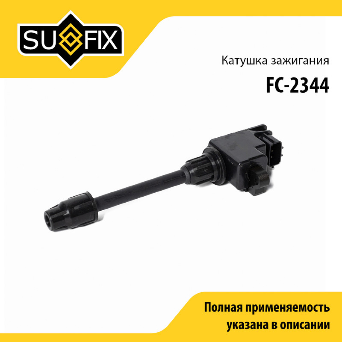 Катушка зажигания - SUFIX FC-2344