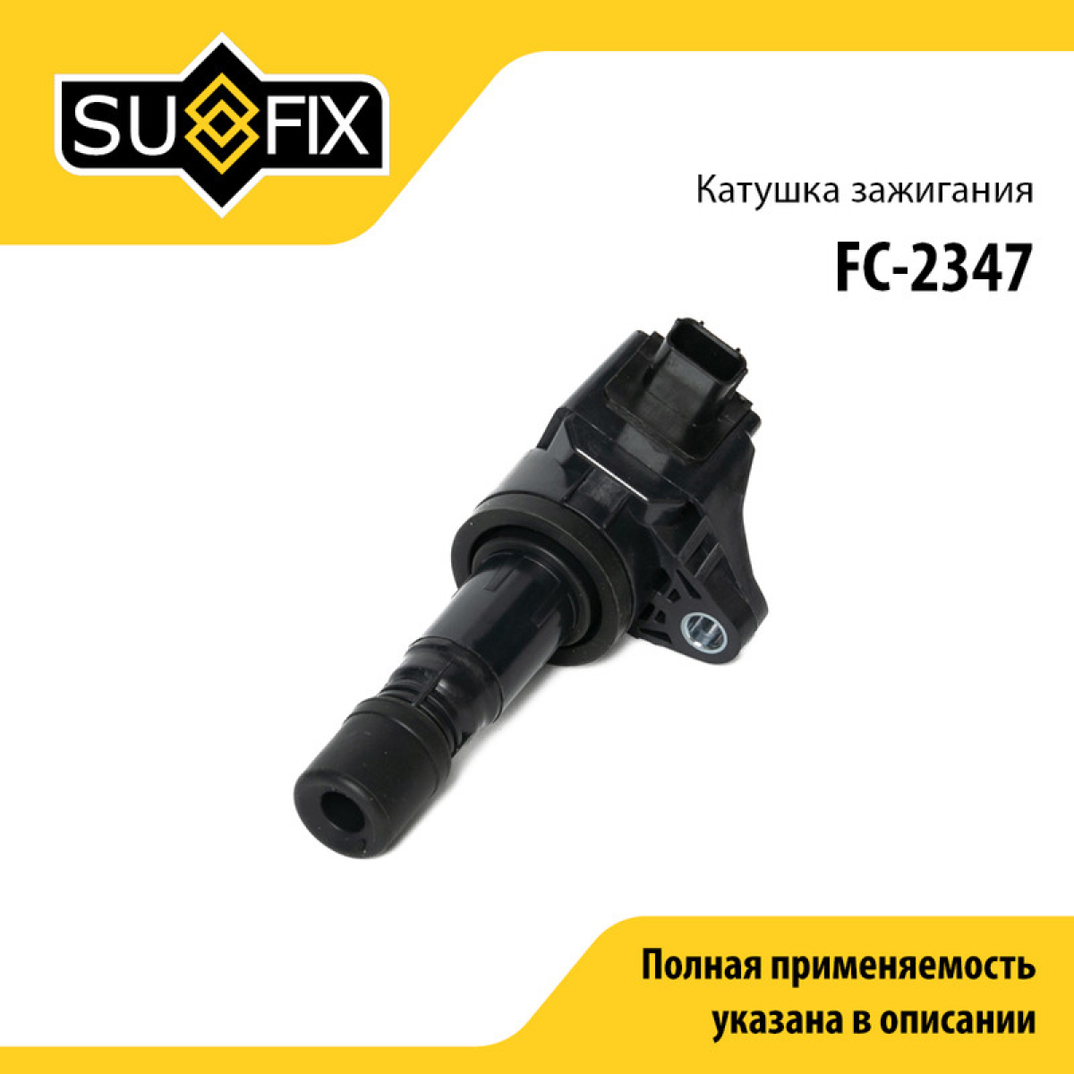 Катушка зажигания - SUFIX FC-2347