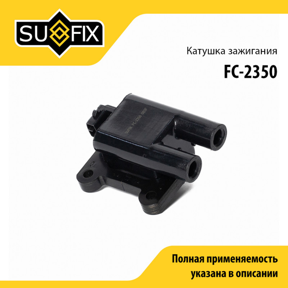Катушка зажигания - SUFIX FC-2350