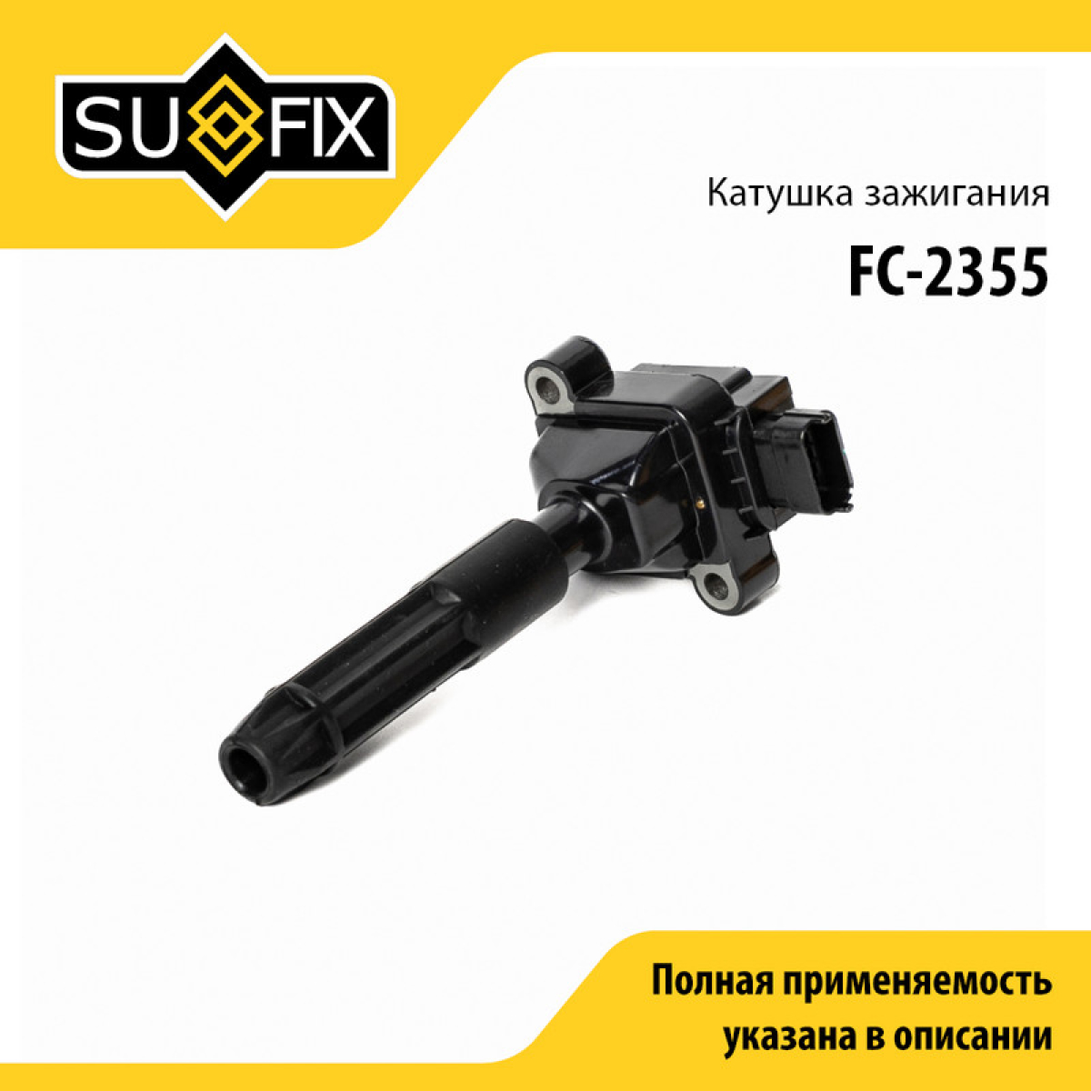 Катушка зажигания - SUFIX FC-2355