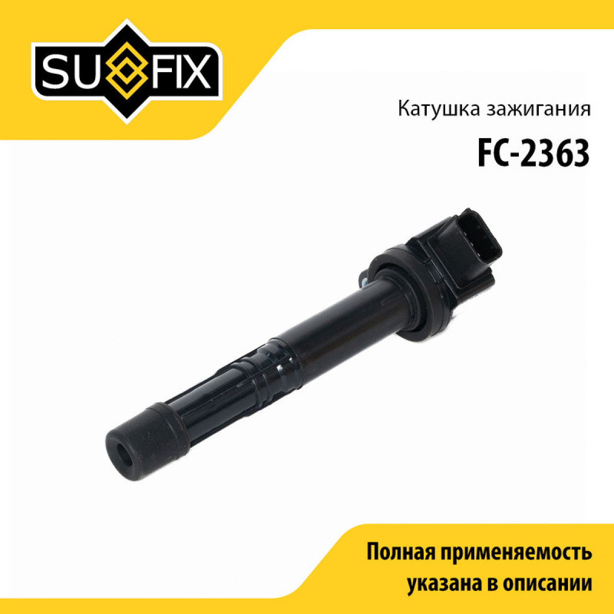 Катушка зажигания - SUFIX FC-2363