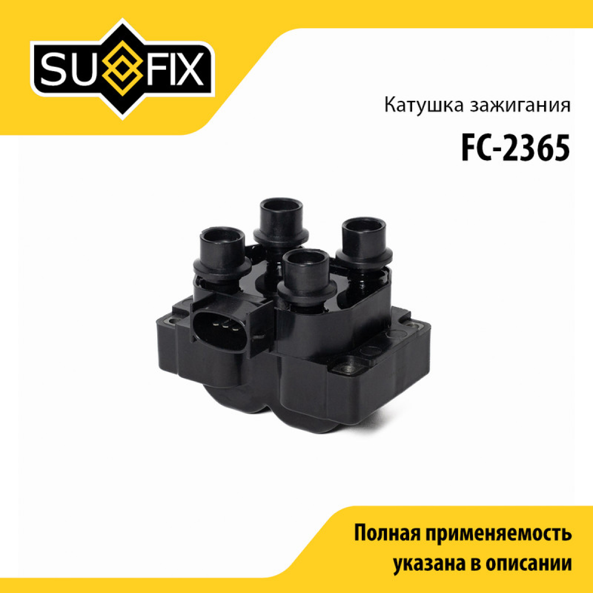 Катушка зажигания - SUFIX FC-2365
