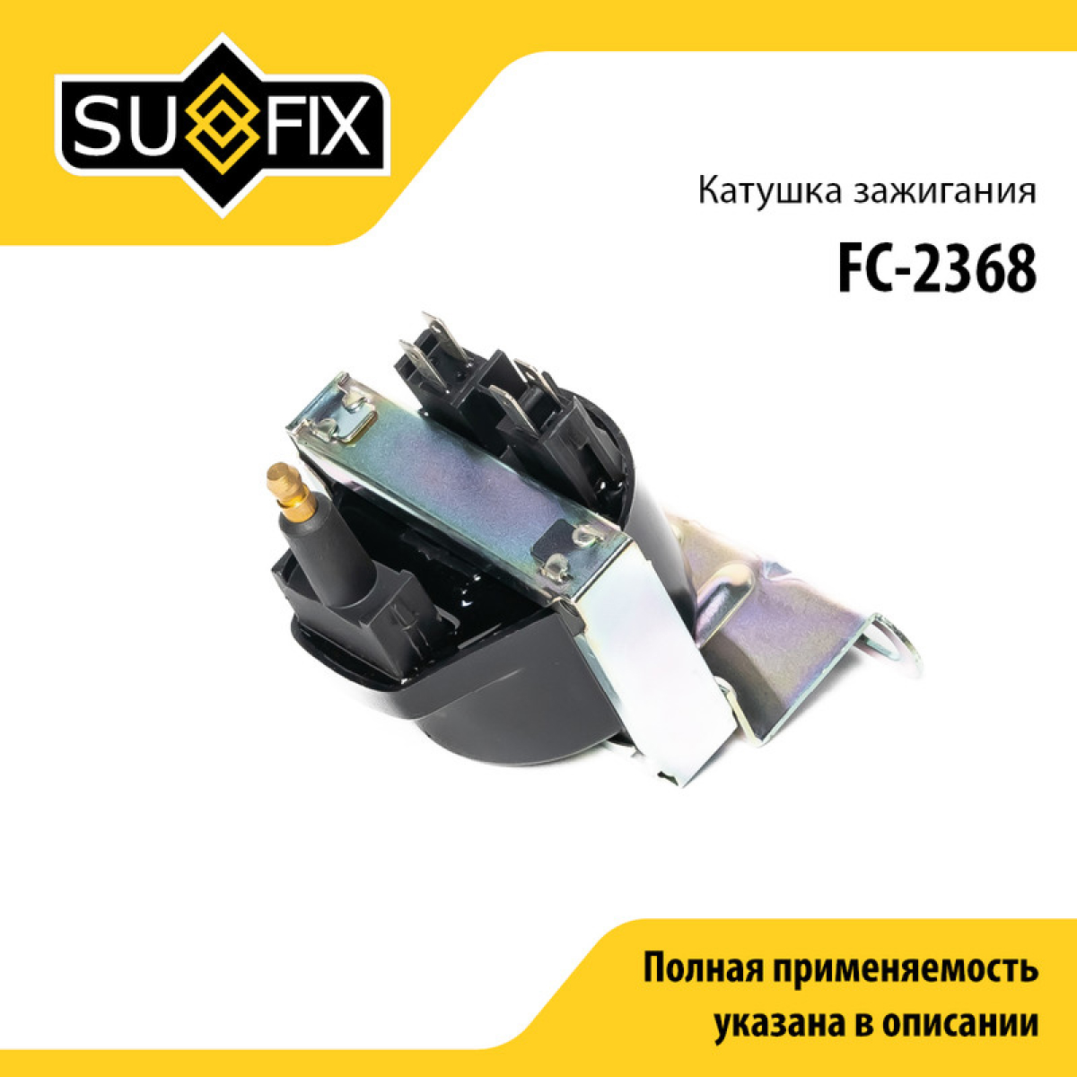 Катушка зажигания - SUFIX FC-2368