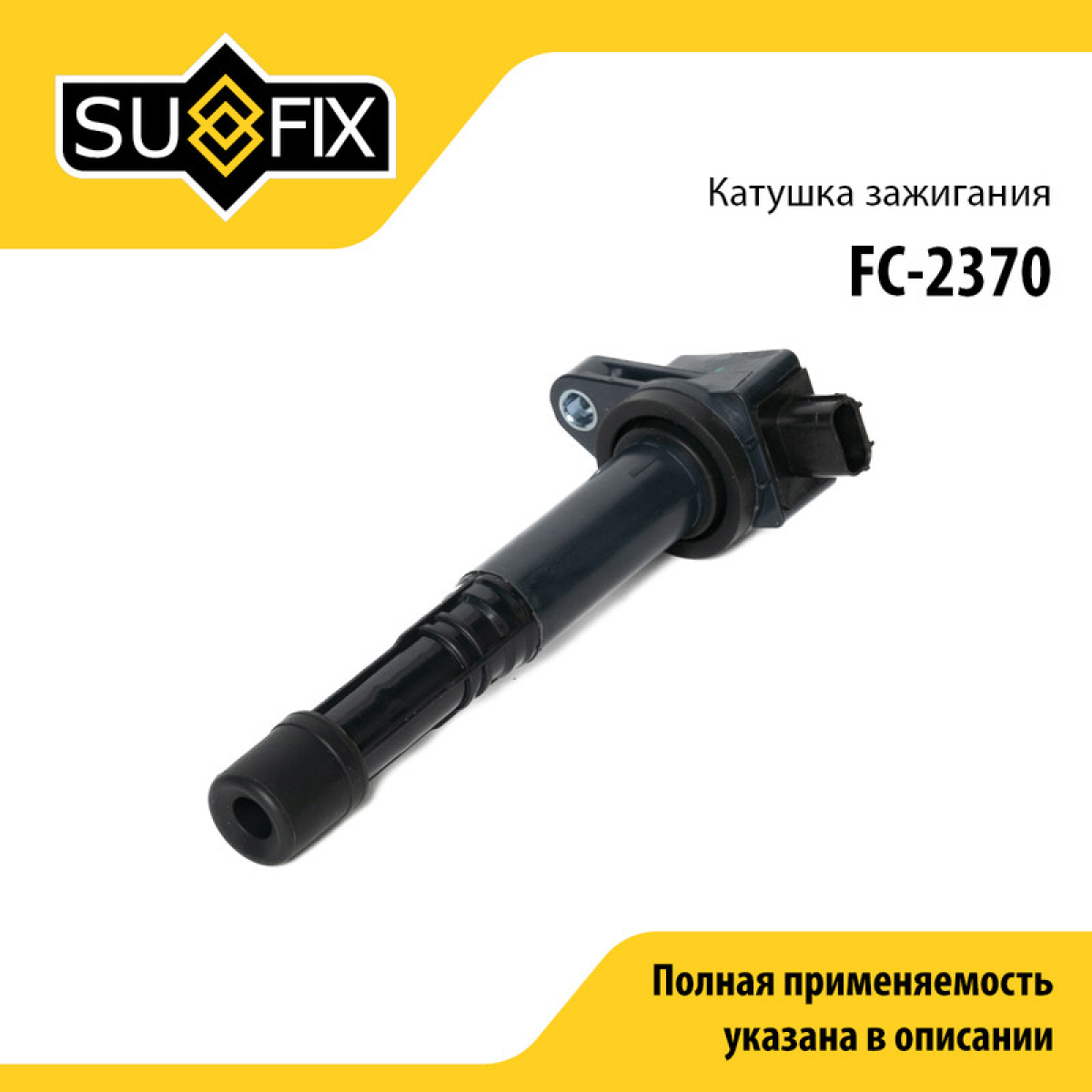Катушка зажигания - SUFIX FC-2370
