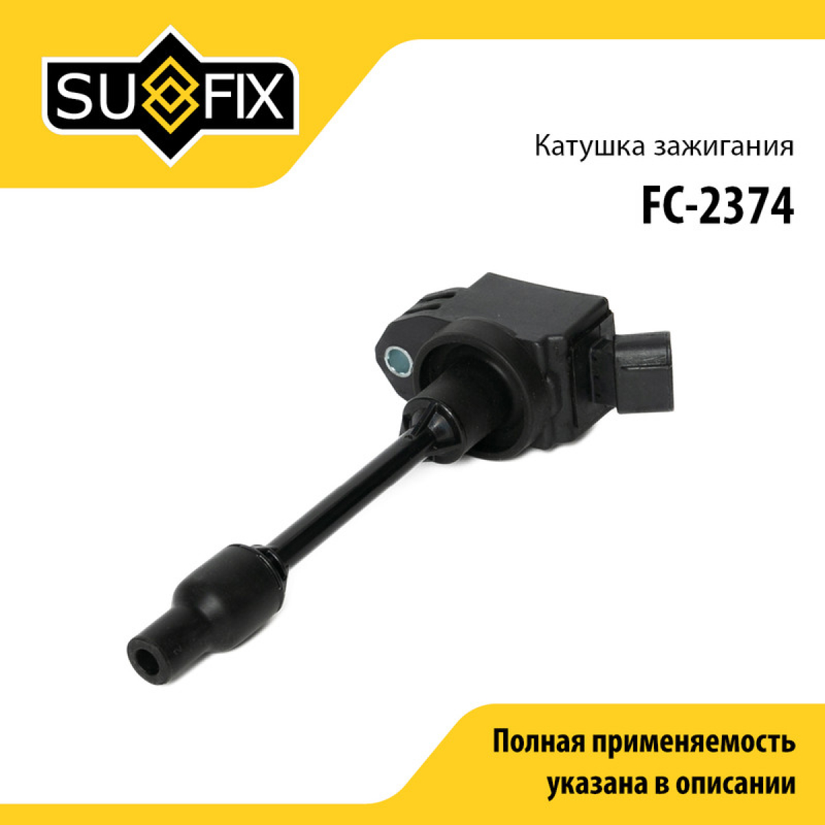 Катушка зажигания - SUFIX FC-2374