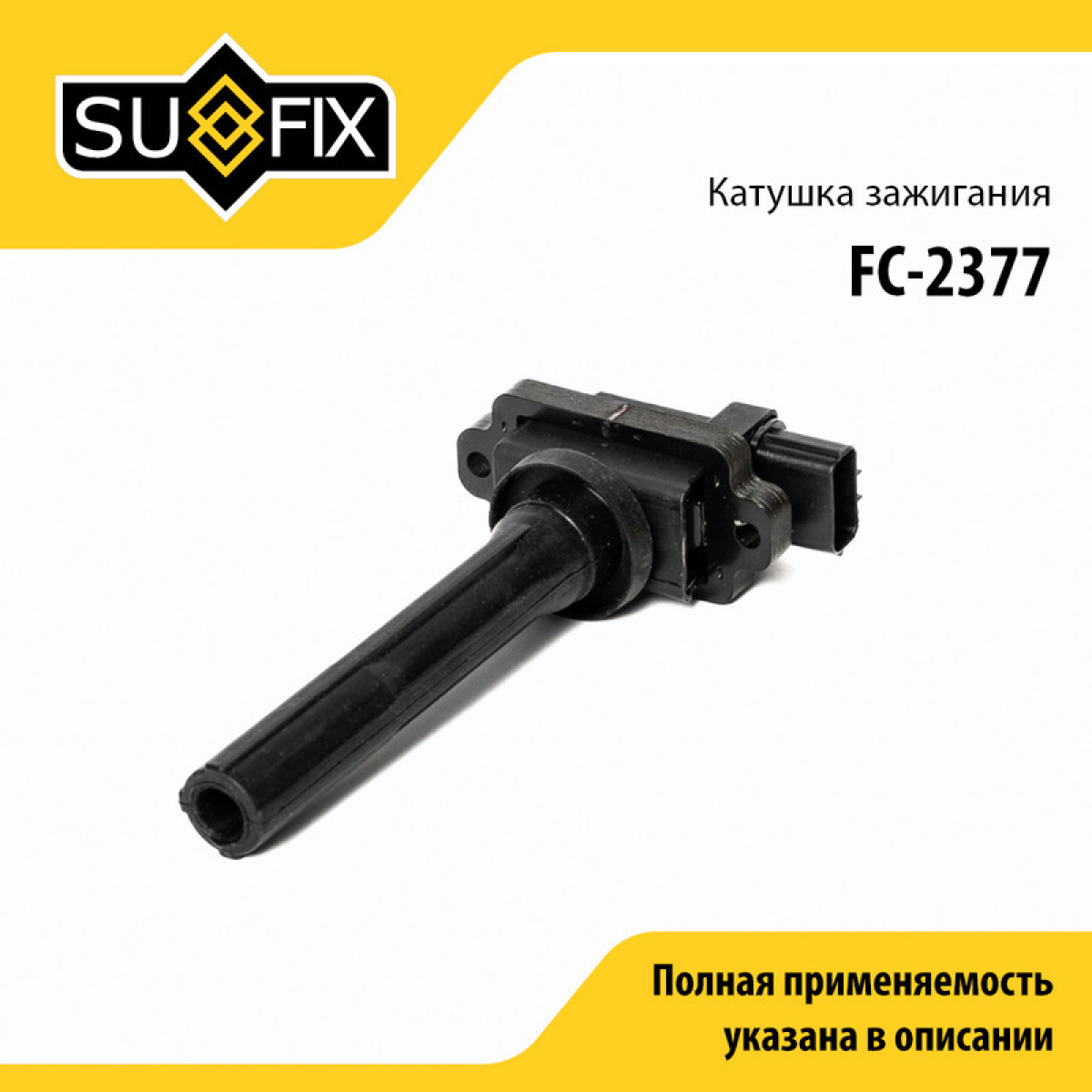 Катушка зажигания - SUFIX FC-2377