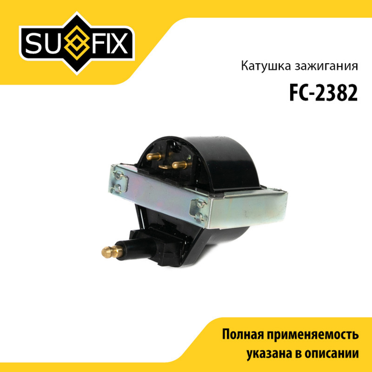 Катушка зажигания - SUFIX FC-2382