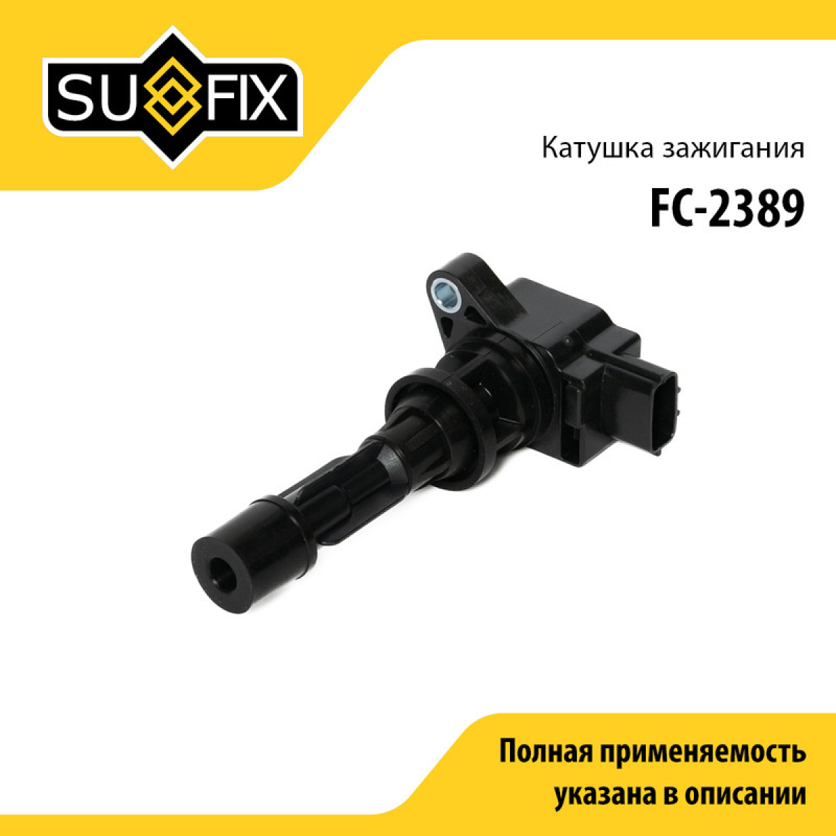 Катушка зажигания - SUFIX FC-2389