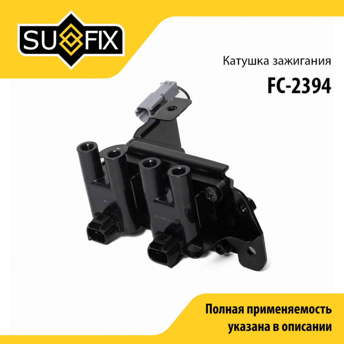 Катушка зажигания - SUFIX FC-2394