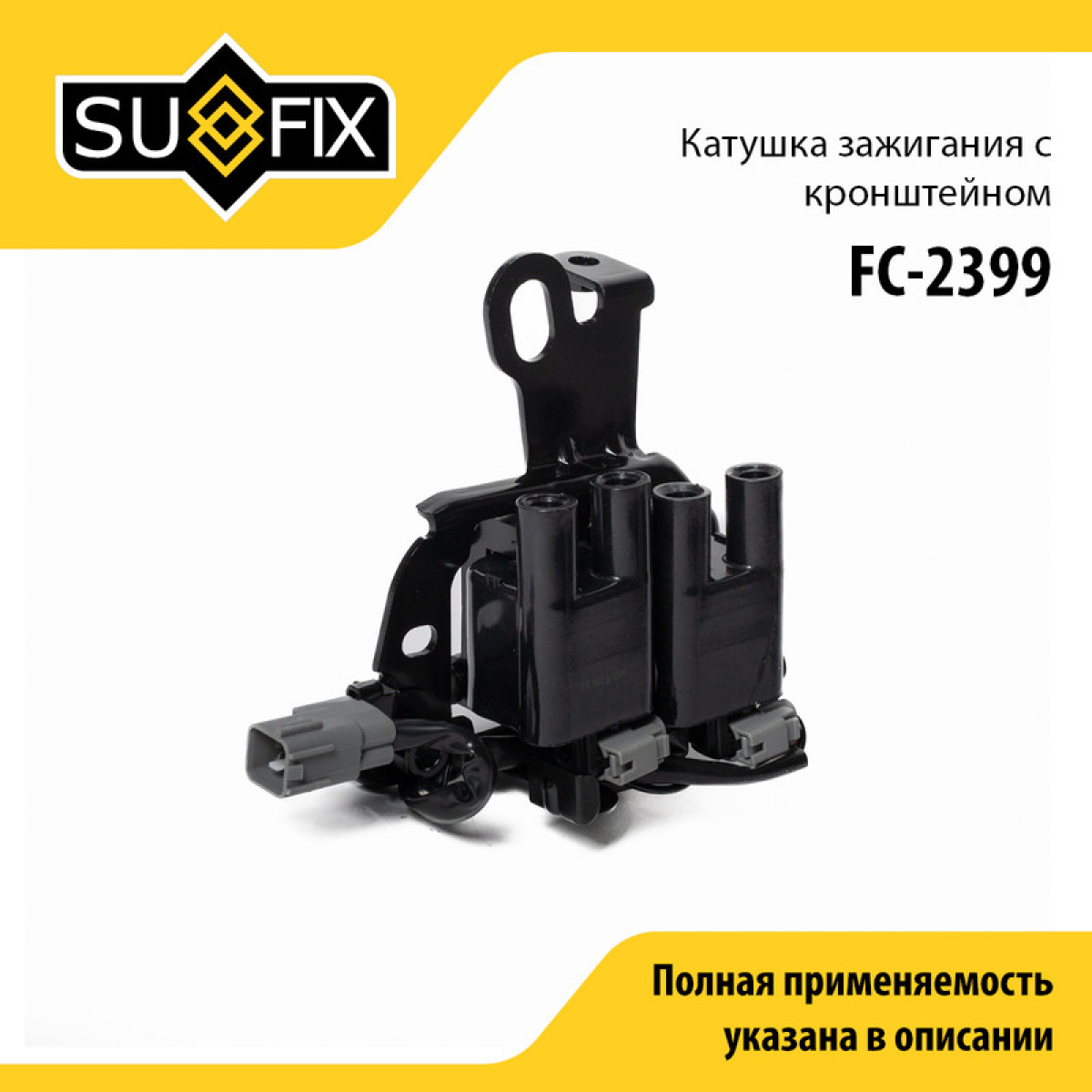 Катушка зажигания - SUFIX FC-2399
