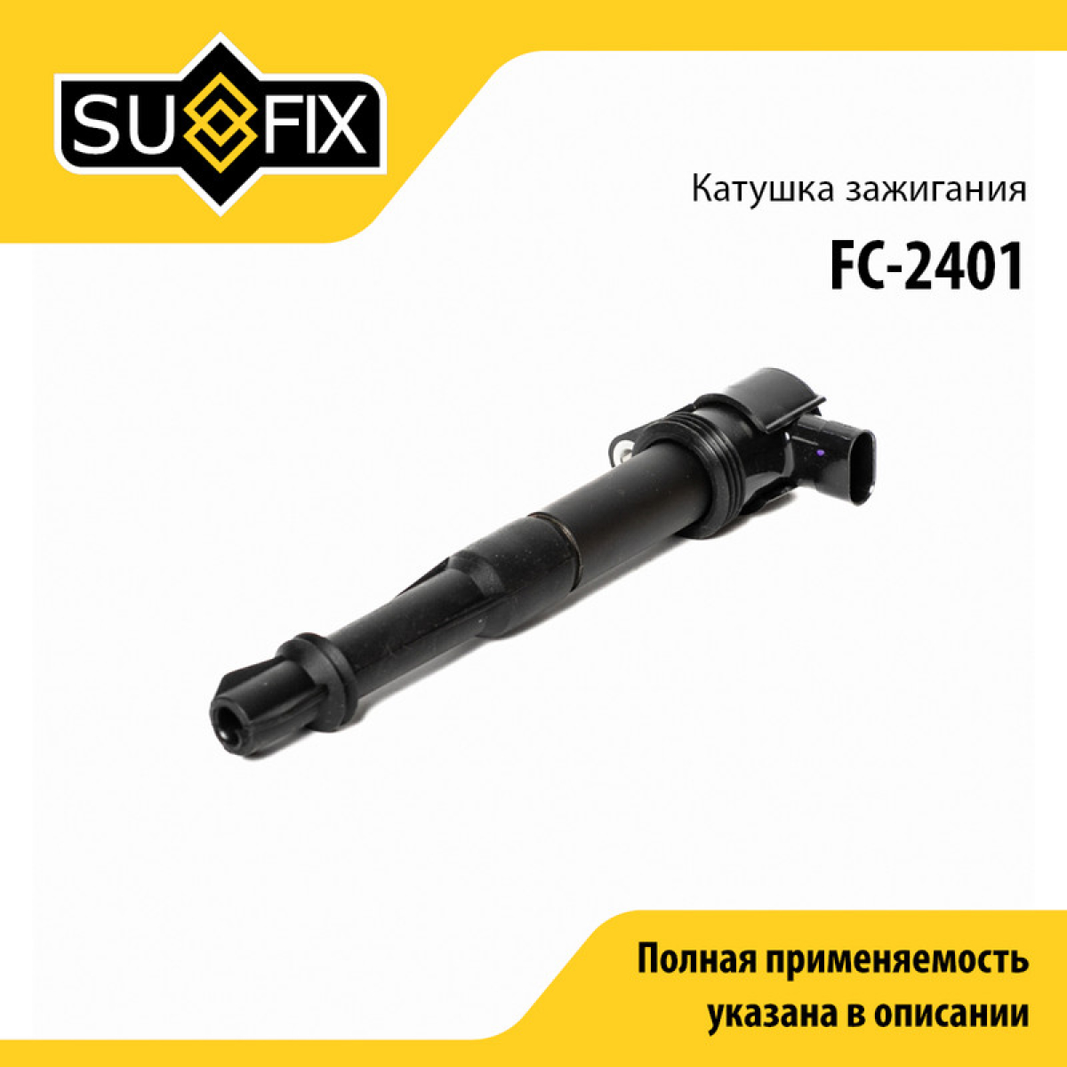 Катушка зажигания - SUFIX FC-2401
