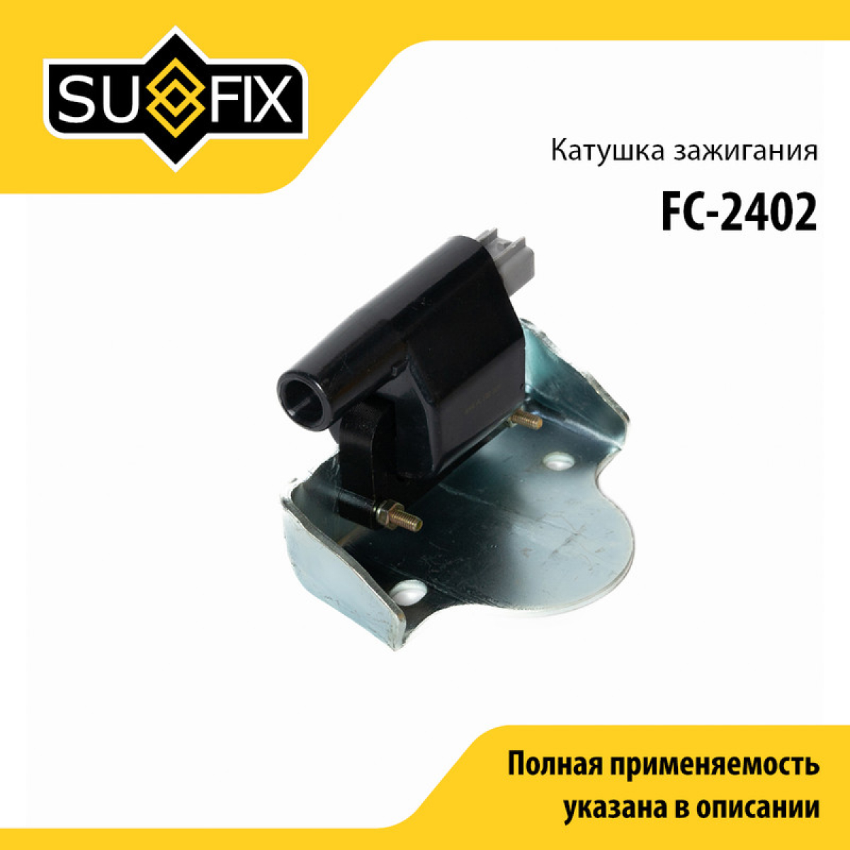 Катушка зажигания - SUFIX FC-2402