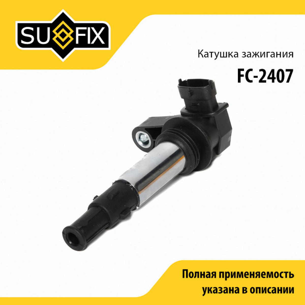 Катушка зажигания - SUFIX FC-2407
