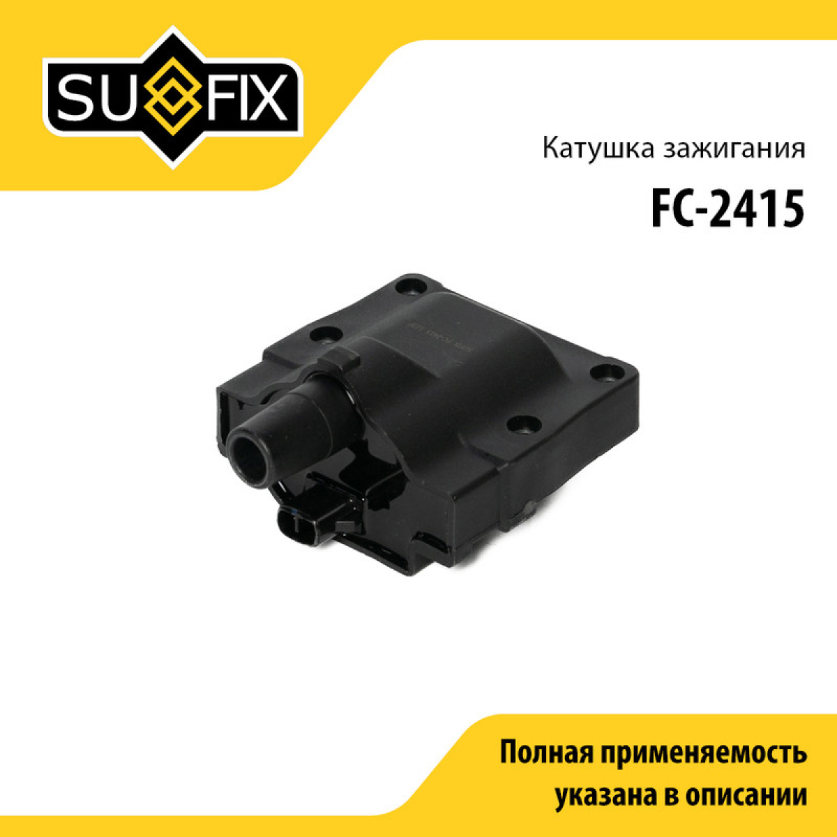 Катушка зажигания - SUFIX FC-2415