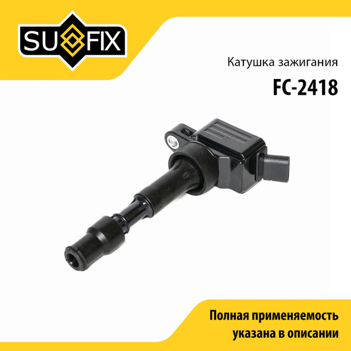 Катушка зажигания - SUFIX FC-2418