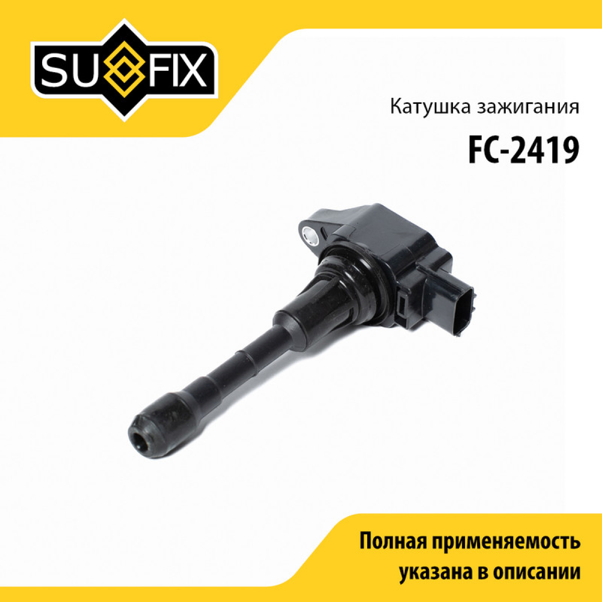 Катушка зажигания - SUFIX FC-2419