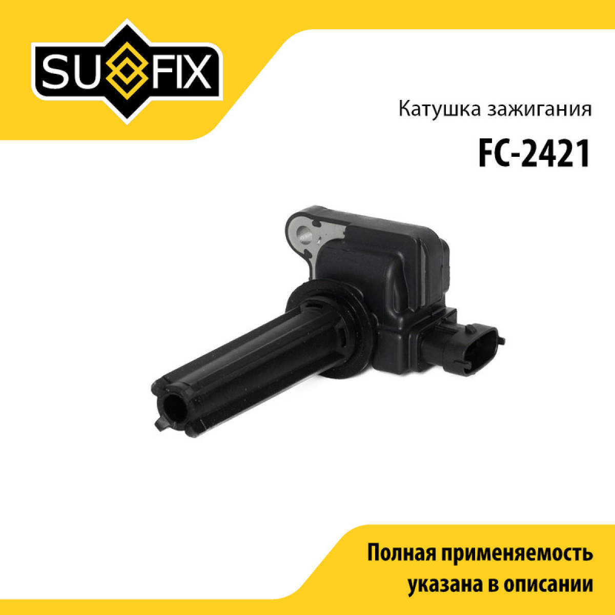 Катушка зажигания - SUFIX FC-2421