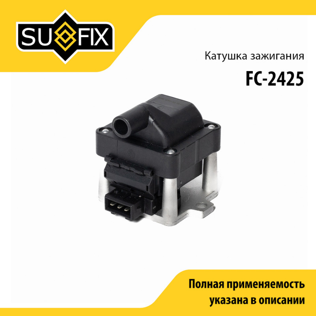 Катушка зажигания - SUFIX FC-2425