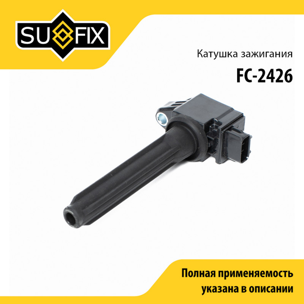 Катушка зажигания - SUFIX FC-2426