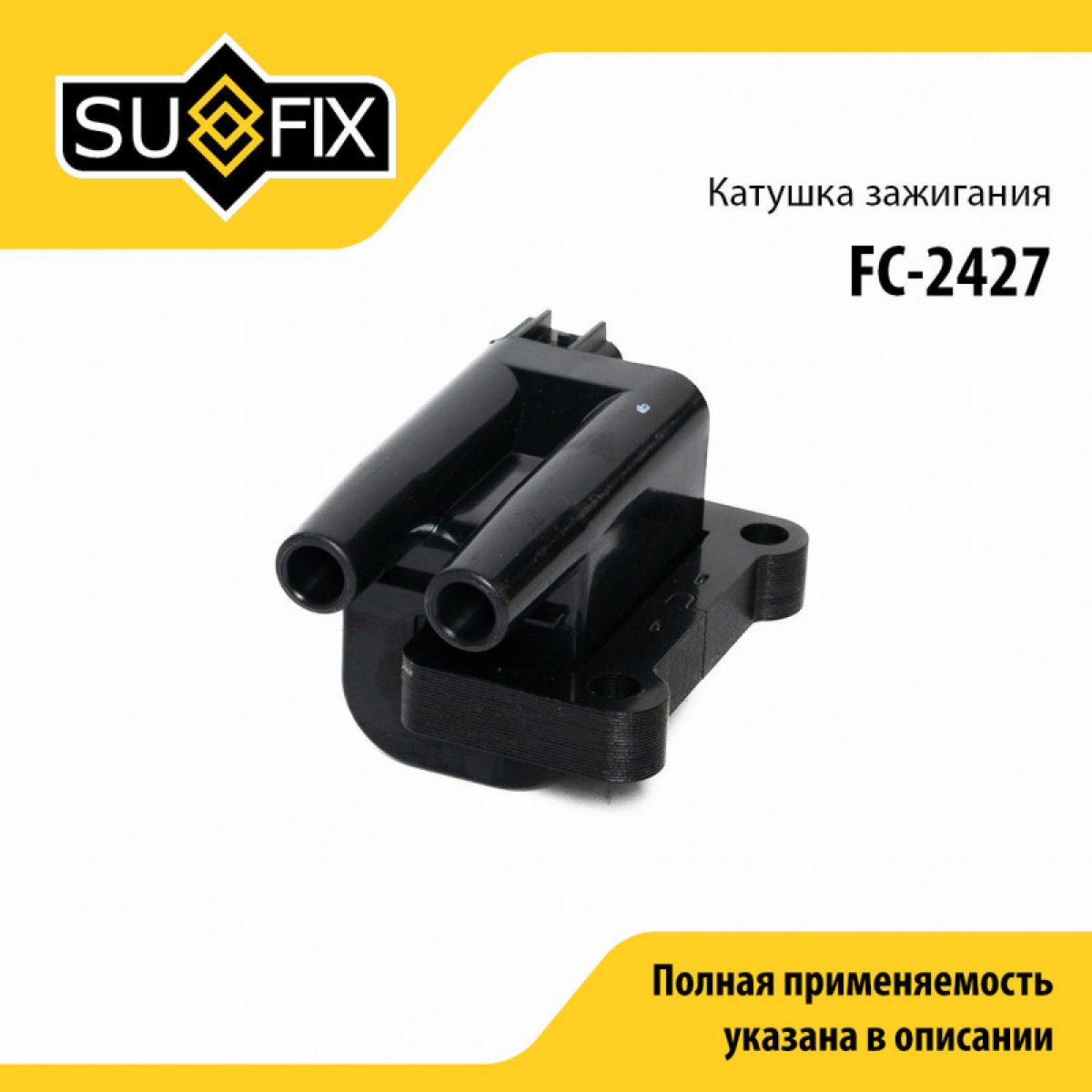 Катушка зажигания - SUFIX FC-2427