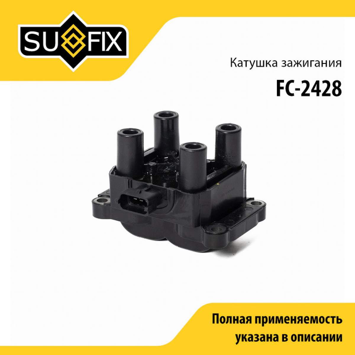 Катушка зажигания lada 2108-099/2110-12/2113-15/granta/kalina/largus/priora - SUFIX FC-2428