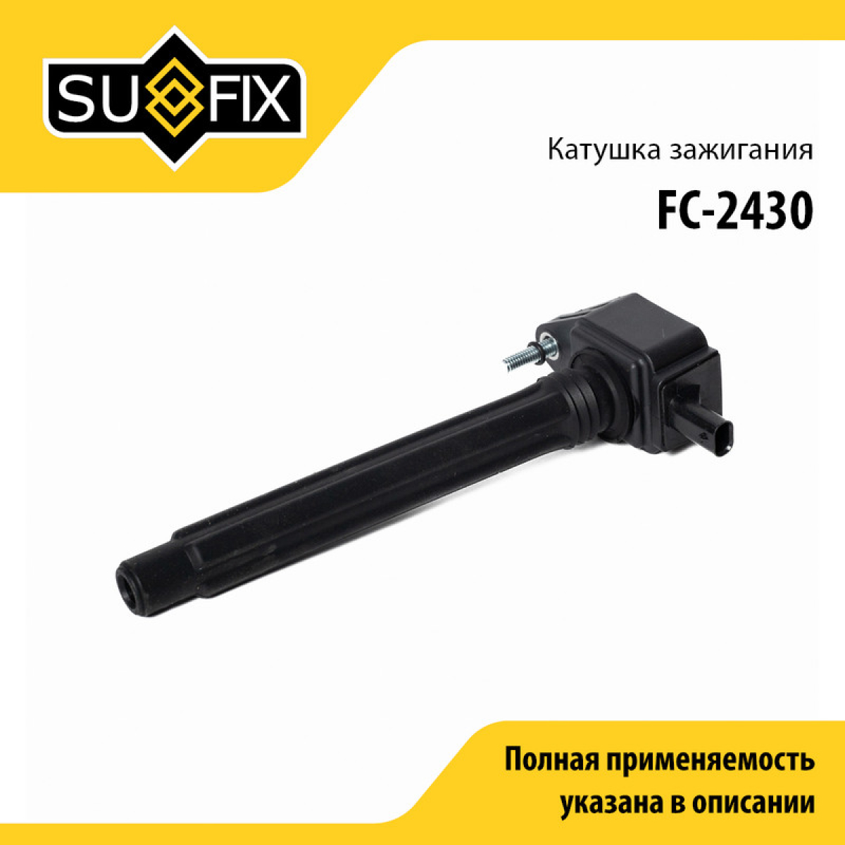 Катушка зажигания - SUFIX FC-2430