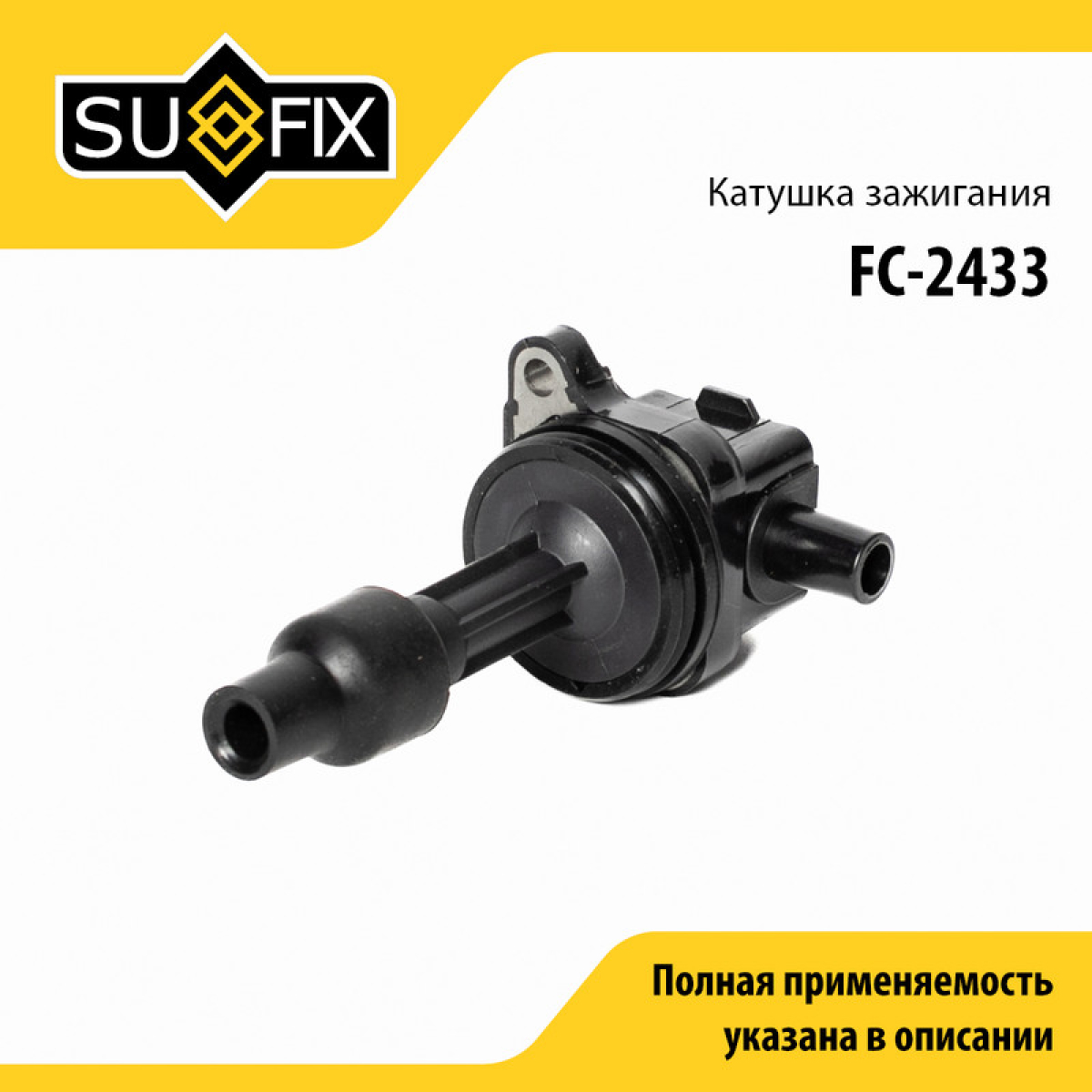 Катушка зажигания - SUFIX FC-2433
