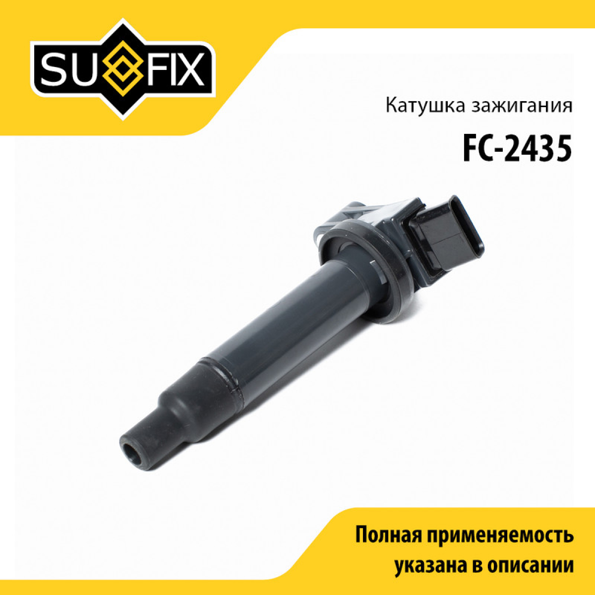 Катушка зажигания - SUFIX FC-2435